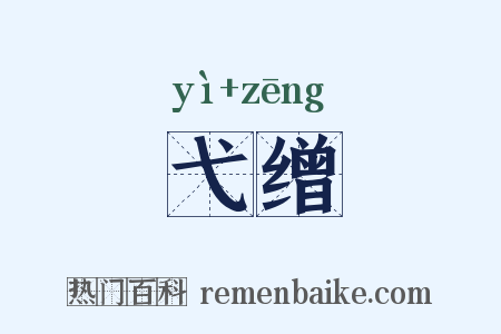 弋缯是什么意思的图片